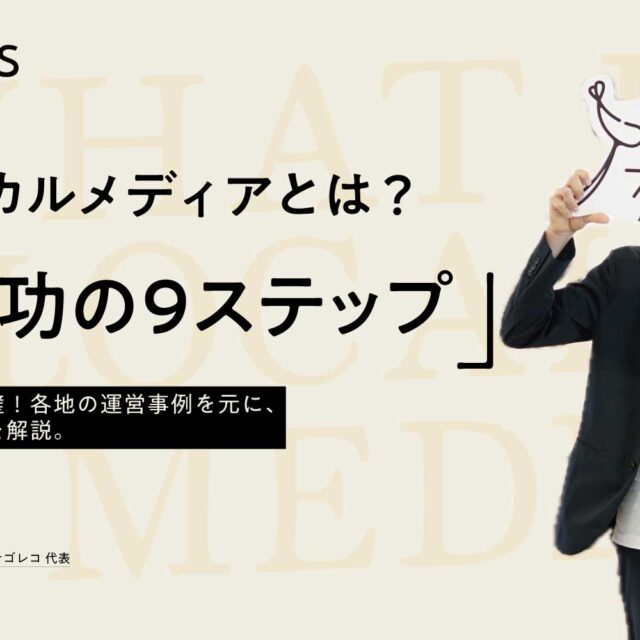 ローカルメディアとは？成功させるための９ステップ【これで完璧】