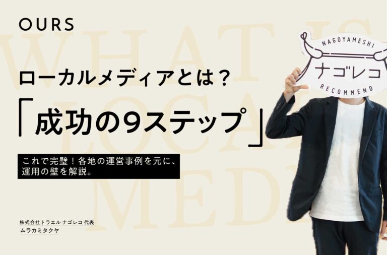 ローカルメディアとは？成功させるための９ステップ【これで完璧】