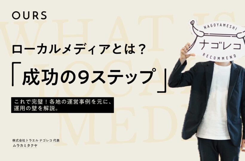 ローカルメディアとは?成功させるための9ステップ【これで完璧】