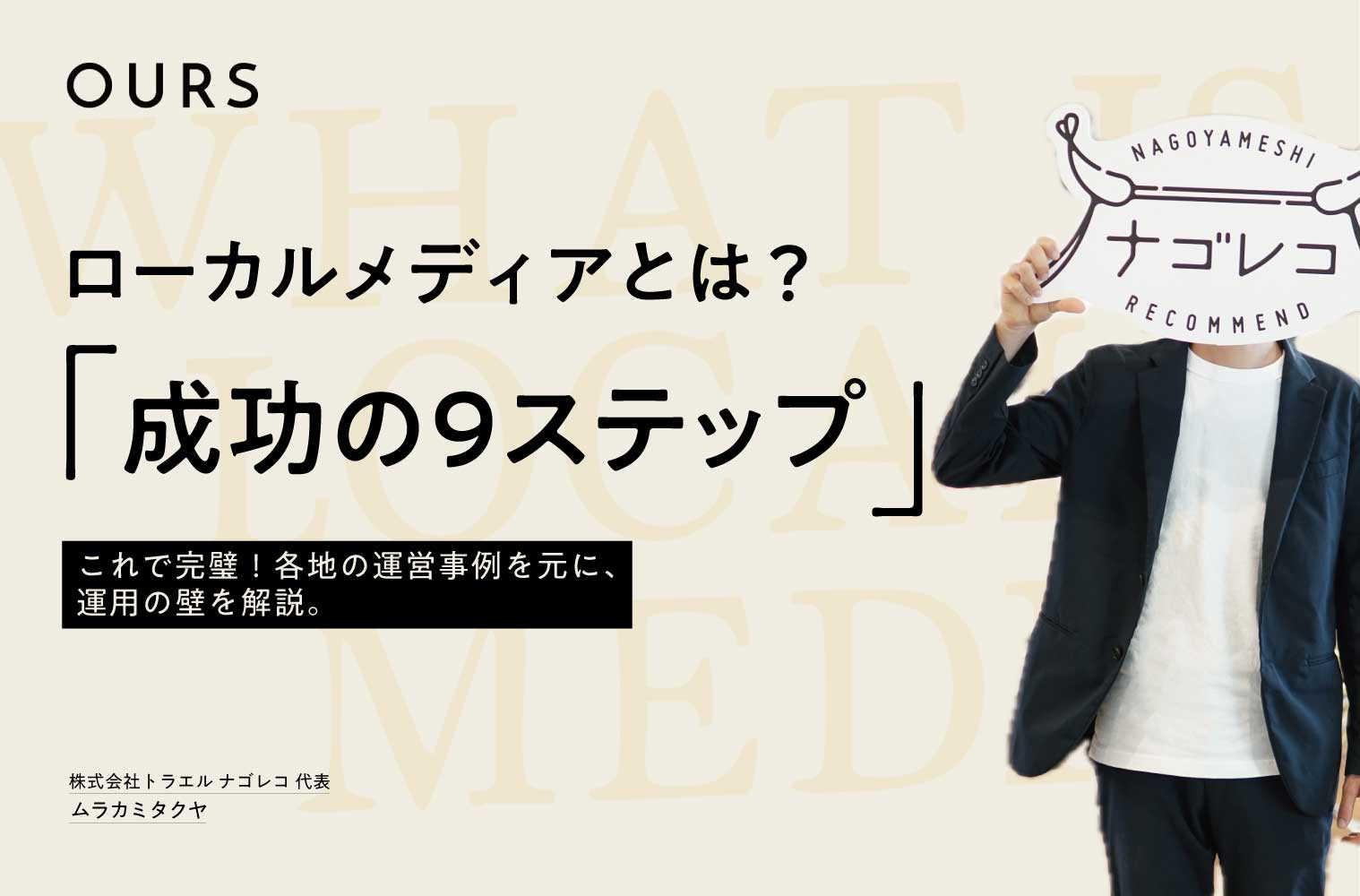ローカルメディアとは？成功させるための９ステップ【これで完璧】