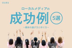 ローカルメディアの成功例５選！媒体の選び方と作り方