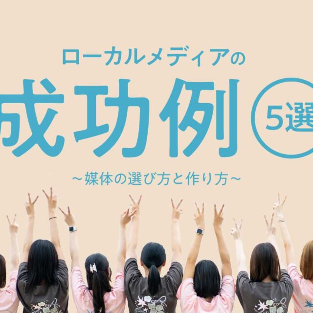 ローカルメディアの成功例５選！媒体の選び方と作り方