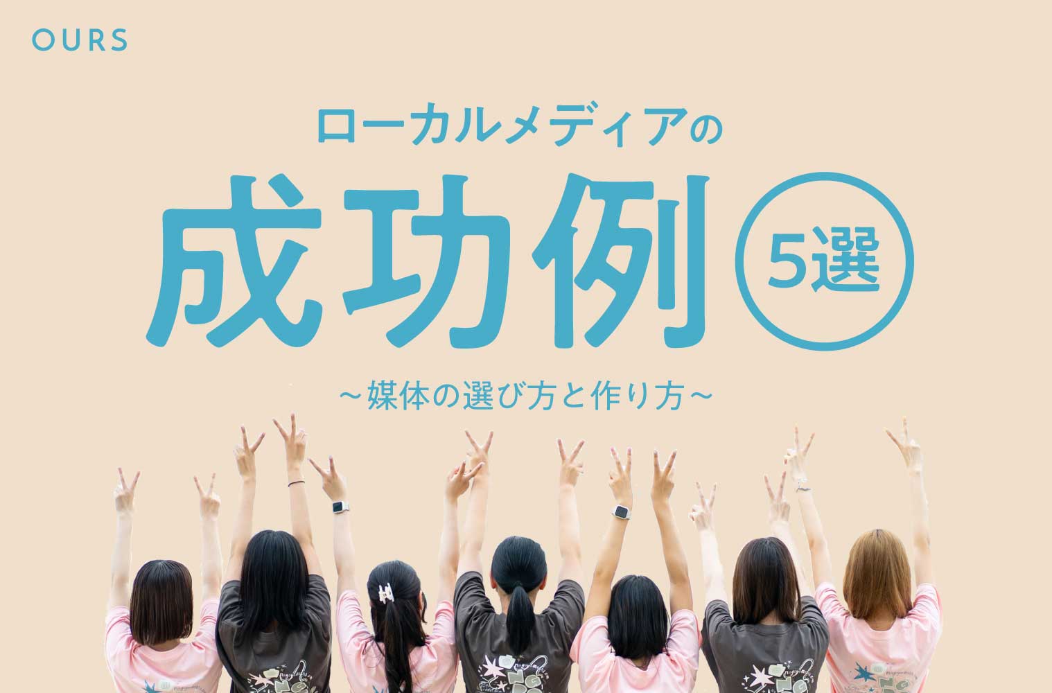 ローカルメディアの成功例５選！媒体の選び方と作り方