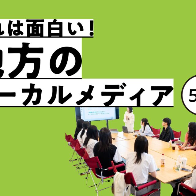 これは面白い！地方で取り組むべきローカルメディアの５つの事例
