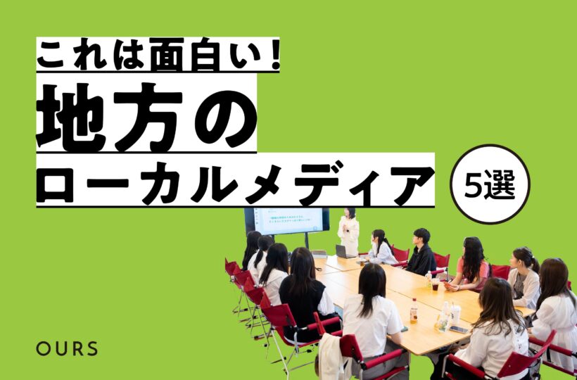 これは面白い！地方で取り組むべきローカルメディアの５つの事例