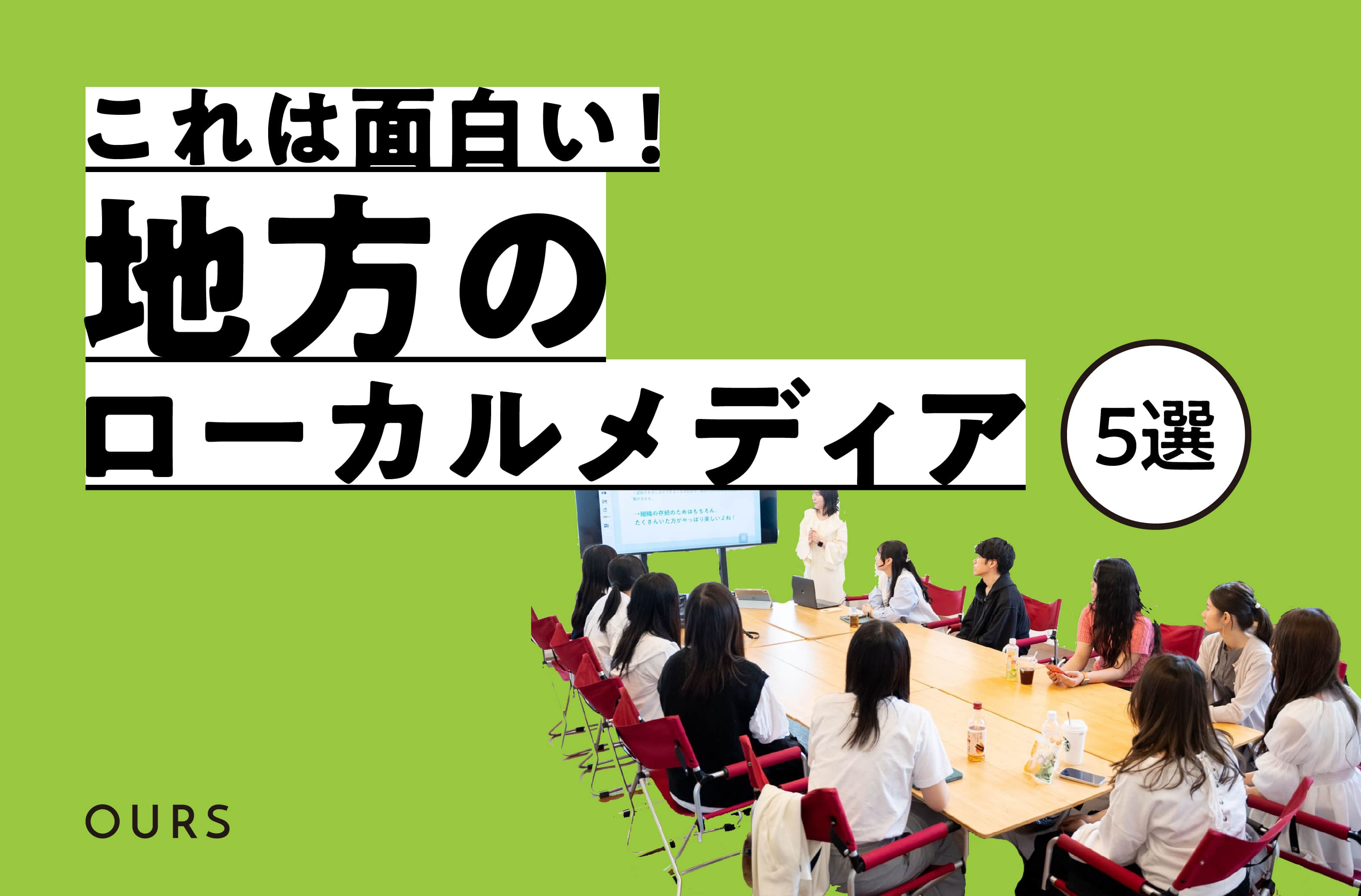 これは面白い！地方で取り組むべきローカルメディアの５つの事例