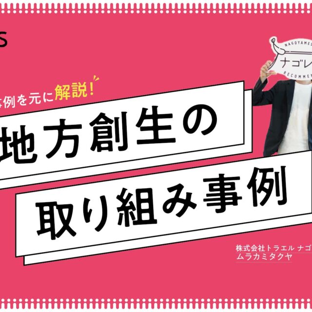 地方創生の取り組みの成功例！５つの事例とプロジェクトの始め方