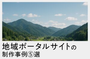 地域ポータルサイトの事例５選！地方で支持されるサイト作りとは？
