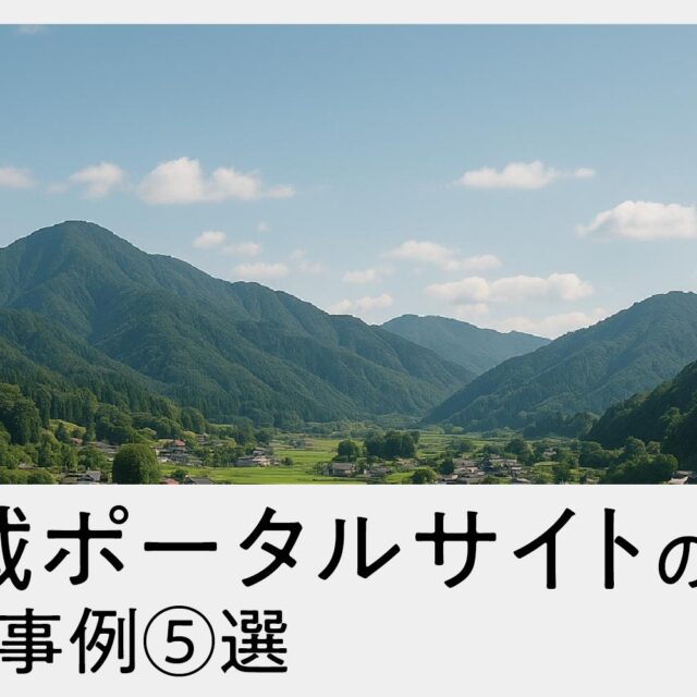 地域ポータルサイトの事例５選！地方で支持されるサイト作りとは？