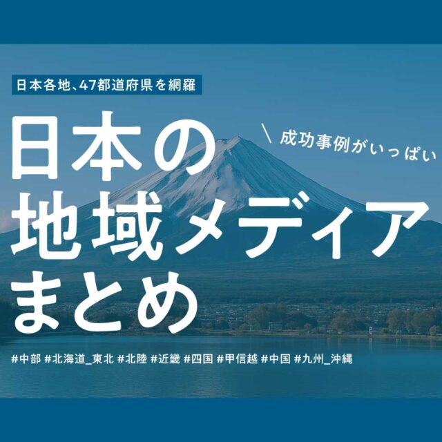 全国の地域メディア（ローカルメディア）一覧、総まとめ！