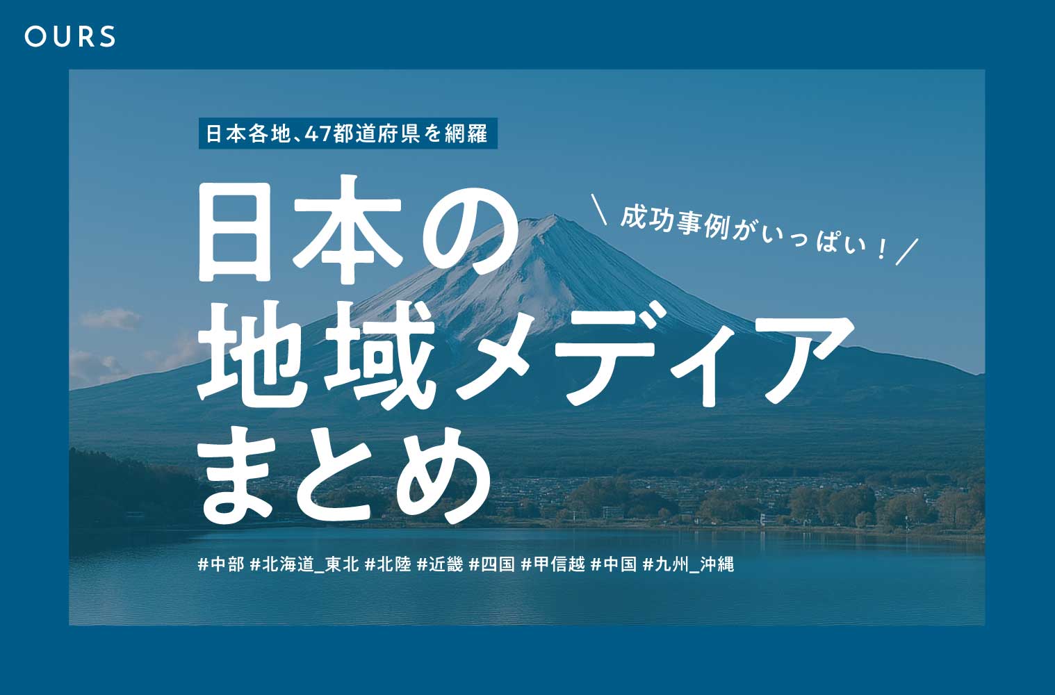 全国の地域メディア（ローカルメディア）一覧、総まとめ！