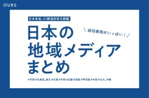 全国の地域メディア（ローカルメディア）一覧、総まとめ！