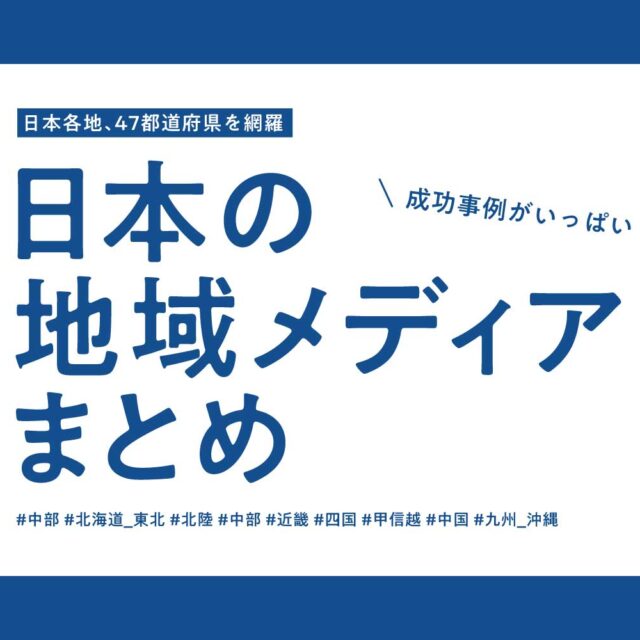 全国の地域メディア（ローカルメディア）一覧、総まとめ！