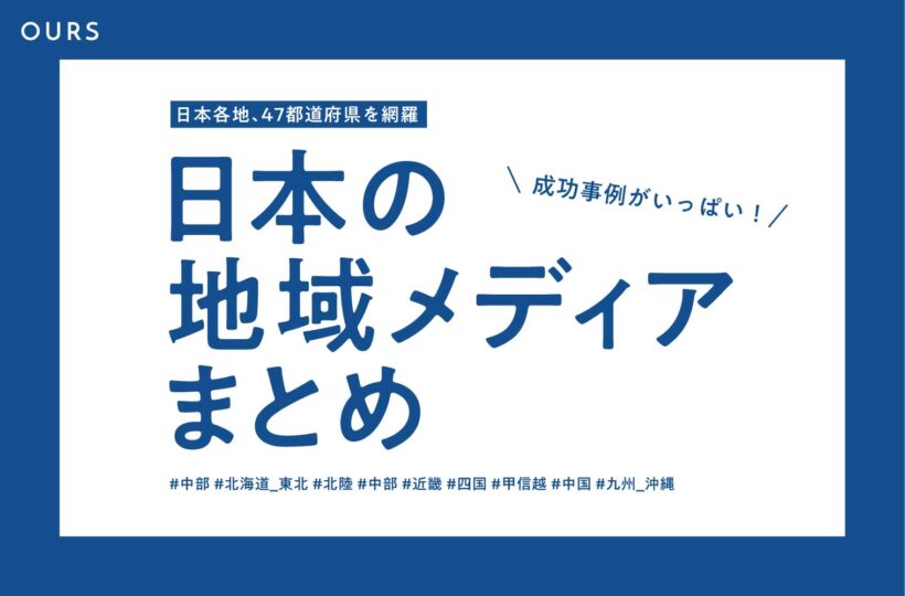 全国の地域メディア（ローカルメディア）一覧、総まとめ！