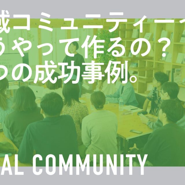 地域コミュニティーの作り方！活性化を実現した５つの成功事例
