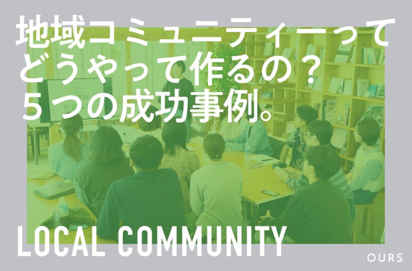 地域コミュニティーの作り方！活性化を実現した５つの成功事例