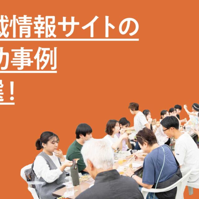 地域情報サイトの成功事例５選！地方で応援されるサイト制作の始め方
