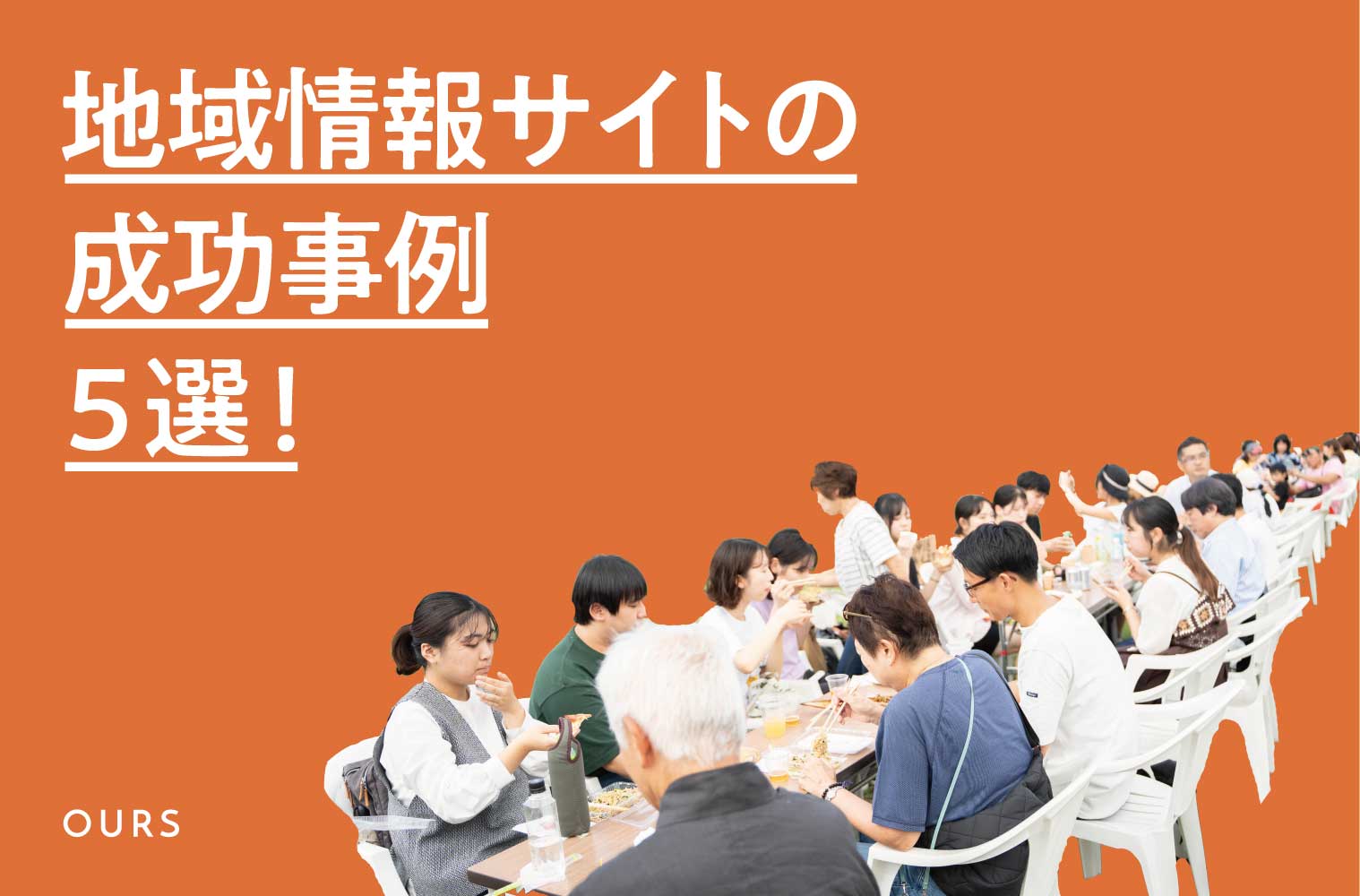 地域情報サイトの成功事例5選!地方で応援されるサイト制作の始め方