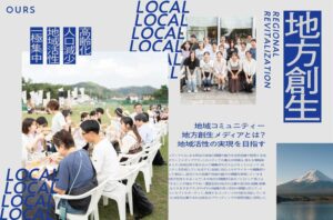 地方創生メディアとは？参考にすべき成功事例５選！その作り方と始め方