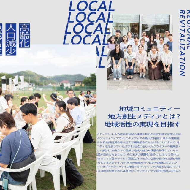 地方創生メディアとは？参考にすべき成功事例５選！その作り方と始め方