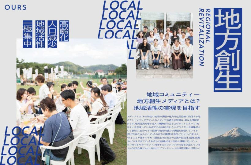 地方創生メディアとは?参考にすべき成功事例5選!その作り方と始め方
