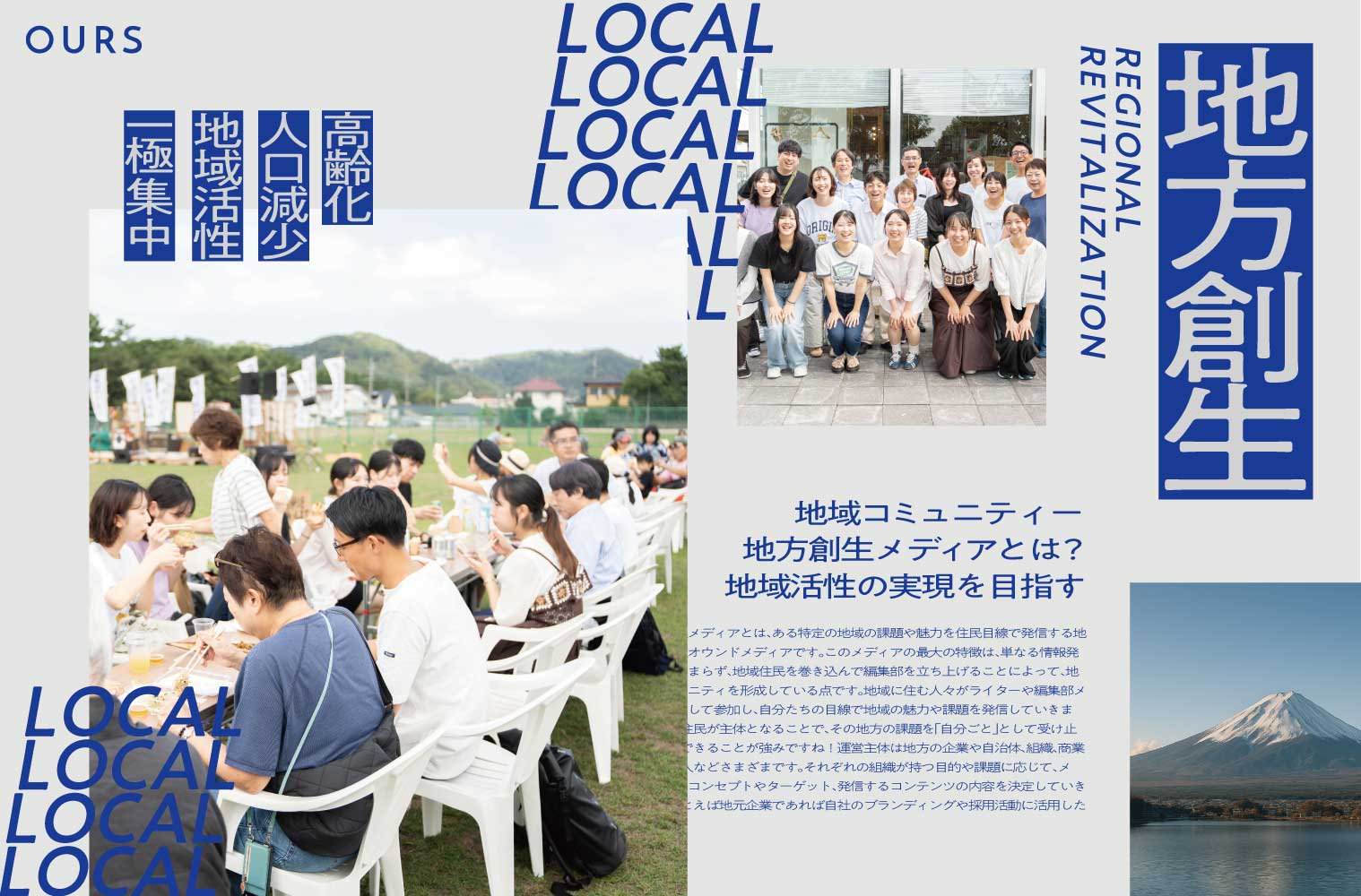 地方創生メディアとは?参考にすべき成功事例5選!その作り方と始め方