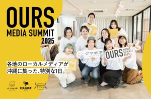 OURS MEDIA SUMMIT 2025｜ローカルメディア運営者が沖縄に集結！