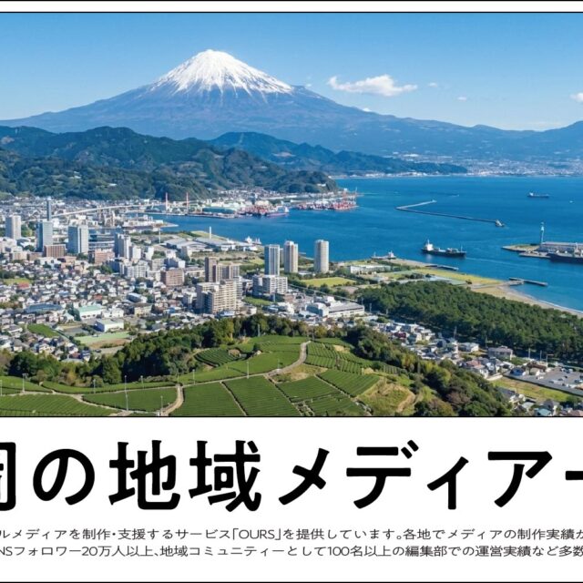 静岡のローカルメディア（地域メディア）一覧、まとめ