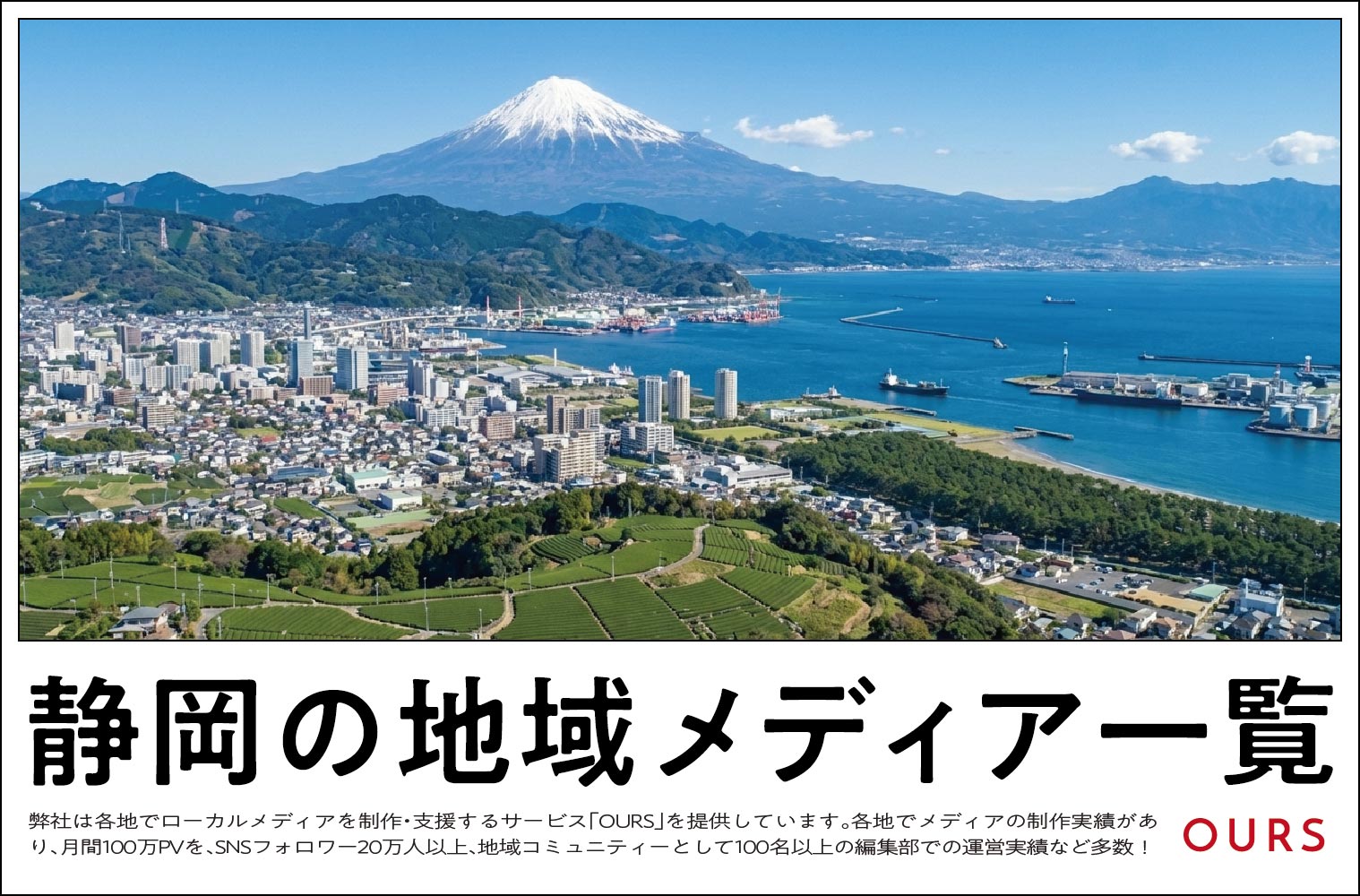 静岡のローカルメディア（地域メディア）一覧、まとめ