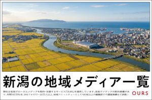 新潟のローカルメディア（地域メディア）一覧、まとめ