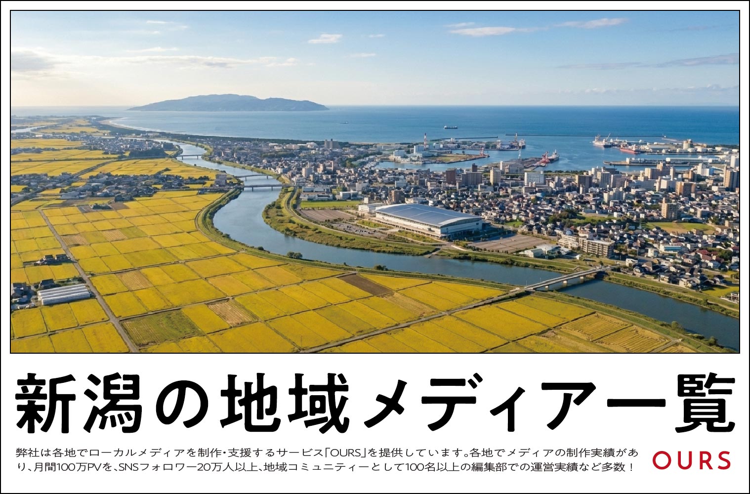 新潟のローカルメディア（地域メディア）一覧、まとめ