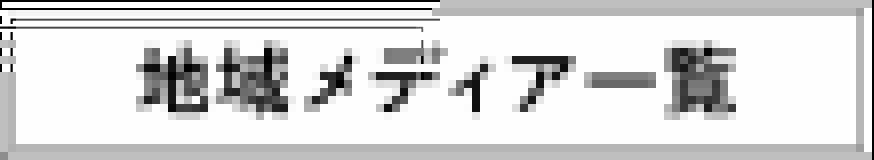 地域メディア一覧
