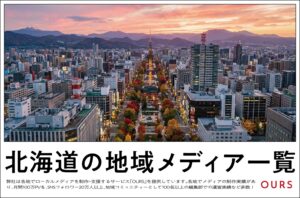北海道のローカルメディア（地域メディア）一覧、まとめ