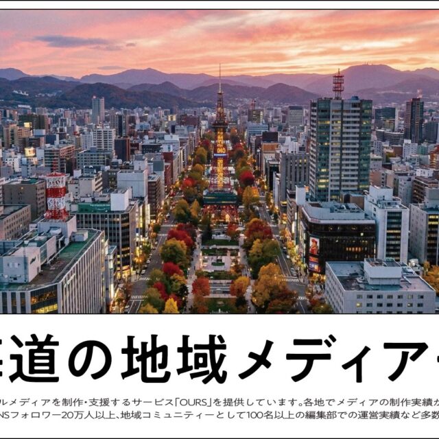 北海道のローカルメディア（地域メディア）一覧、まとめ