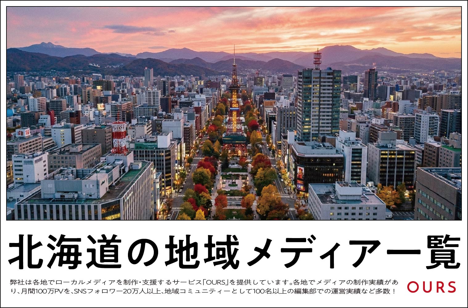 北海道のローカルメディア（地域メディア）一覧、まとめ