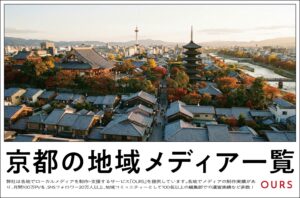京都のローカルメディア（地域メディア）一覧、まとめ
