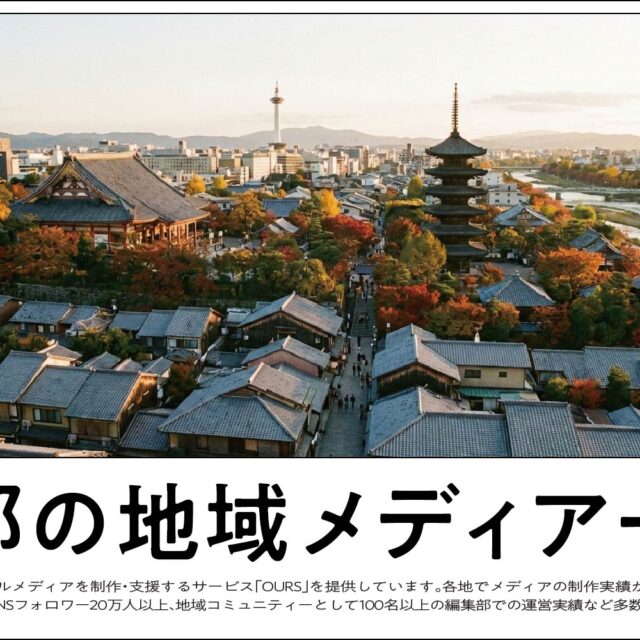 京都のローカルメディア（地域メディア）一覧、まとめ