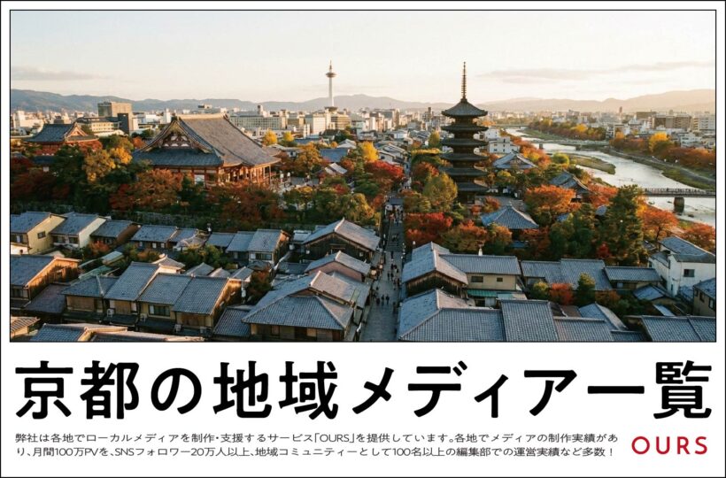 京都のローカルメディア（地域メディア）一覧、まとめ