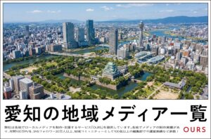 名古屋・愛知のローカルメディア（地域メディア）一覧まとめ