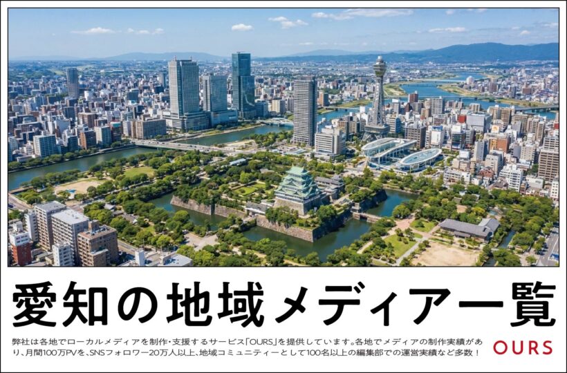 名古屋・愛知のローカルメディア(地域メディア)一覧まとめ