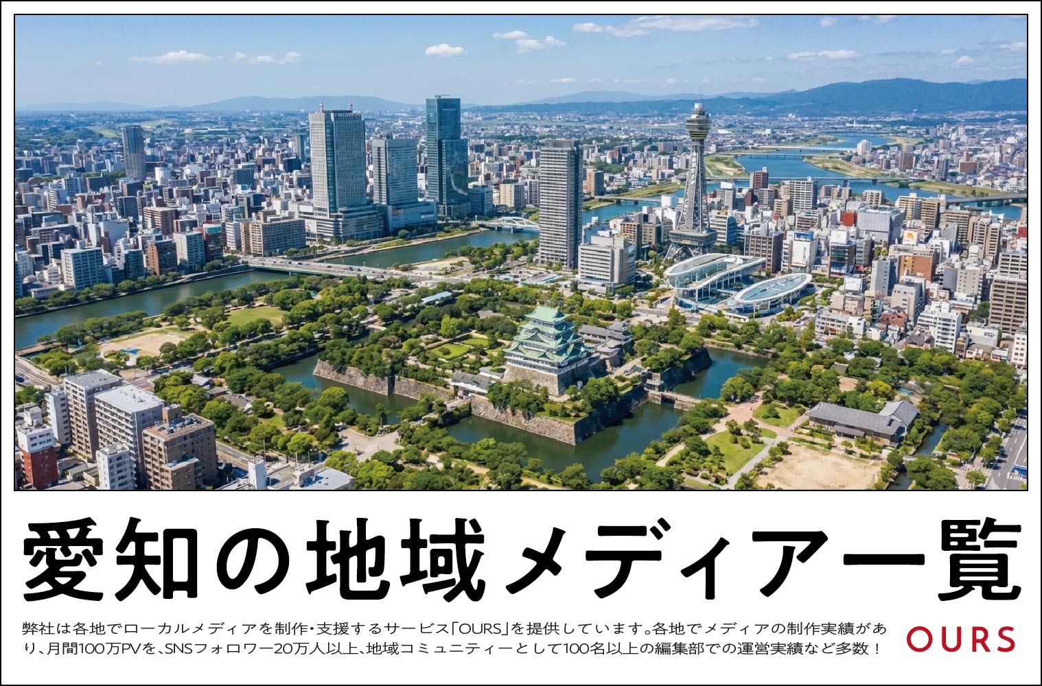 名古屋・愛知のローカルメディア（地域メディア）一覧まとめ