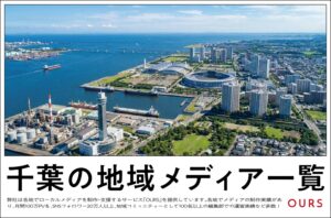 千葉のローカルメディア（地域メディア）一覧、まとめ
