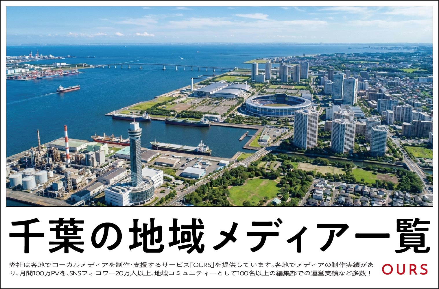 千葉のローカルメディア（地域メディア）一覧、まとめ