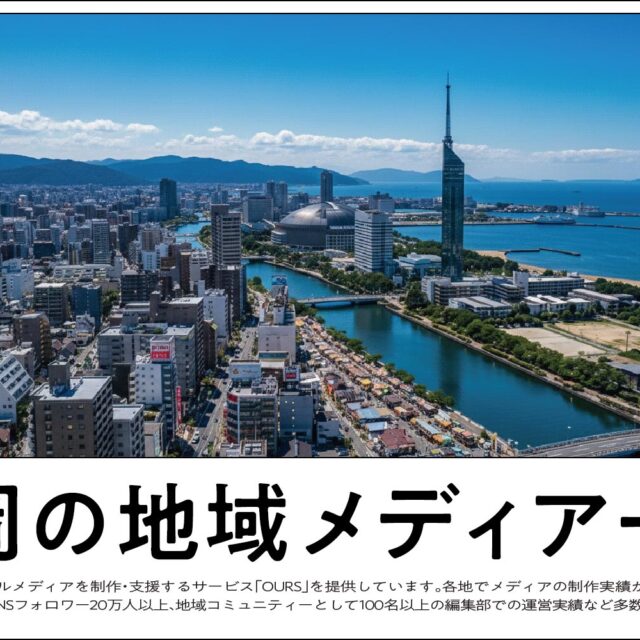 福岡のローカルメディア（地域メディア）一覧、まとめ