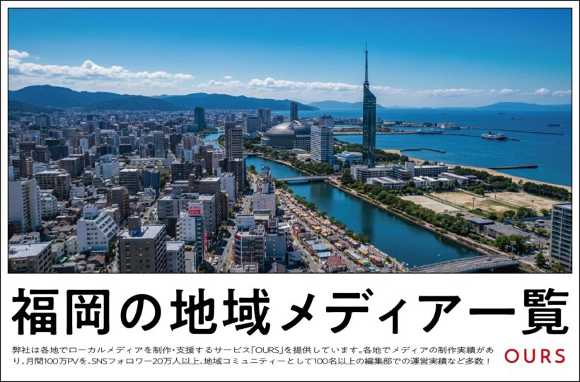 福岡のローカルメディア(地域メディア)一覧、まとめ