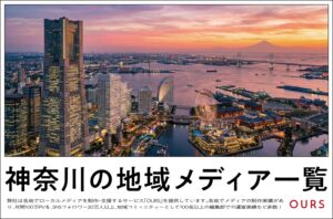 神奈川・横浜のローカルメディア（地域メディア）一覧、まとめ