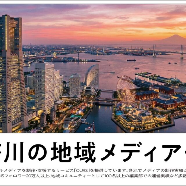 神奈川・横浜のローカルメディア（地域メディア）一覧、まとめ