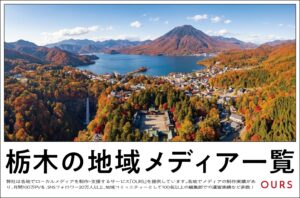 栃木のローカルメディア（地域メディア）一覧、まとめ