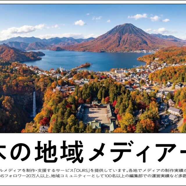 栃木のローカルメディア（地域メディア）一覧、まとめ