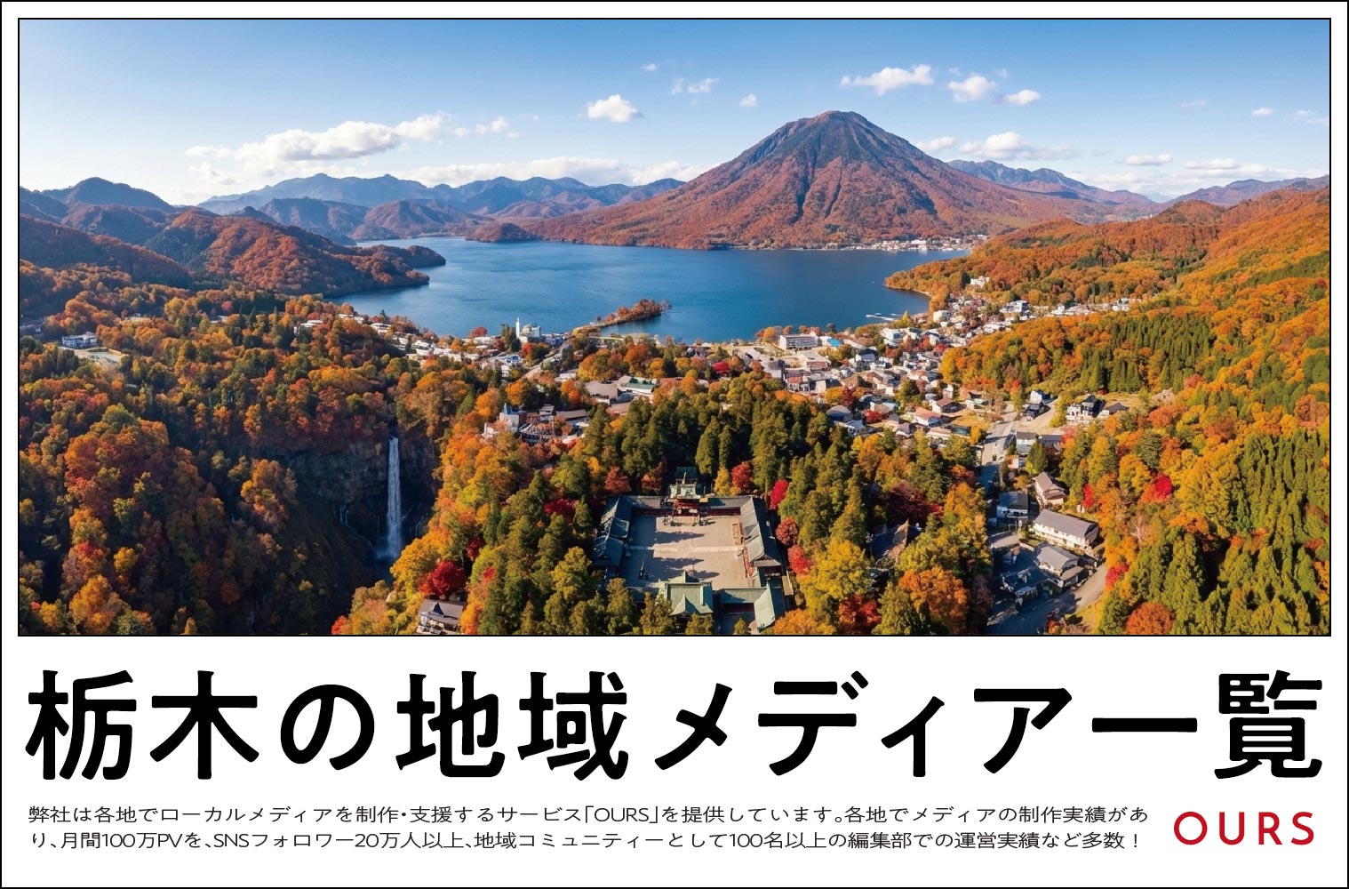 栃木のローカルメディア（地域メディア）一覧、まとめ